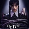 待望のシーズン２「ウェンズデー」〜親友の命がタイムリミット❗️