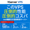 VPSの新規導入＆乗り換えにおすすめ『XServer VPS』が料金据え置きでスペック強化！【導入事例・他社比較・クチコミ】