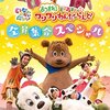 【東京】イベント「いないいないばあっ！ワンワンわんだーらんど」2020年7月10日（金）～12日（日）開催（応募は4/23～4/29）