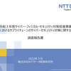 サイバー・フィジカル・セキュリティ対策促進事業（企業におけるサプライチェーンのサイバーセキュリティ対策に関する調査）調査報告書