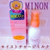 【知らない人はいない？】ミノン モイストチャージミルク【乳液使わない派なんだけどね…】