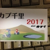 カブ千里　2017