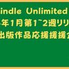 kindle Unlimited 2023年1月1～２週個人出版応援企画