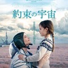 「約束の宇宙」アリス･ウィンクール