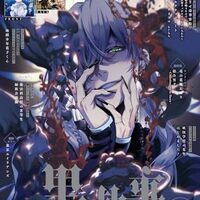 黒執事　その執事、終章・その執事、狂騒。ペンライト、リーフレット 他色々 黒執事考察ブログ】ネタバレ第213話「その執事、添乗」/ようこそ