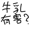 「科学万能主義」のみなさんは「牛乳有害説」なんて鼻で笑うでしょうけど、やっぱり牛乳は有害なんとちゃう？