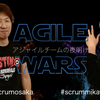 AGILE WARS ep.9 -アジャイルチームの夜明け- の公演をします #scrumosaka