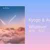 【歌詞・和訳】Kygo & Ava Max / Whatever
