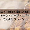 【邪気を払って明るく楽しい毎日を送る】パワーストーン・ハーブ・エプソムソルトで心身リフレッシュ