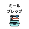ミールプレップとは？共働き夫婦の最強時短＋節約レシピである理由