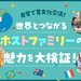 【PR】自宅で異文化交流!?「ホストファミリー」の魅力を大検証！体験者のリアルな声もインタビューしました♪【公益財団法人 石川県国際交流協会】