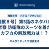 【怪獣８号】第5話のネタバレ＆考察 防衛隊のスーツを着たカフカの解放戦力は！？