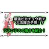 最強ピカチュウの対策にラランテスが活躍するかも！？ 事前予想まとめ