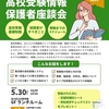 【5/30(金)18:00～】高校受験情報保護者座談会を開催します