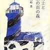 『飛行士と東京の雨の森』 by 西崎憲