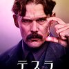 「テスラ エジソンが恐れた天才」　2020