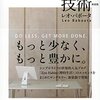 『減らす技術　新装版』を読んで