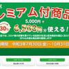 杉並区プレミアム商品券2021が8月3日に追加販売は絶対オススメ！5千円で6500円分の高還元率