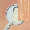 何でも日記：「赤穂浪士」対 三田村鳶魚