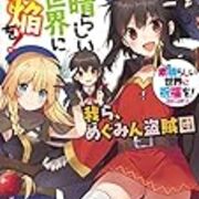 無料で読める この素晴らしい世界に祝福を の外伝小説 Kengo700のダイアリー