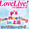 ラブライブ！LoveLive!μ’s Fan Meeting in 上海 ～Talk&Live～ をライブビューイング(LV)で観た感想