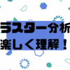 クラスター分析を楽しく理解！👌