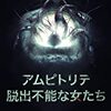映画感想：「アムピトリテ　脱出不能な女たち」（５０点／モンスター）