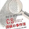 「コンピュータサイエンス探偵の事件簿」を読んでみた