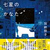 空をこえて七星のかなた／加納朋子