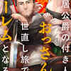 『隠居公爵の付き人おっさん、世直し旅でハーレムとなる』ネタバレ全話｜無料で読める？1話～5話まで解説