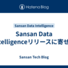 Sansan Data Intelligenceリリースに寄せて