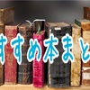 【随時更新】私の人生を変えたおすすめ本まとめ