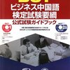 平成28年度ビジネス中国語（BCT）検定　BCT-B解答速報