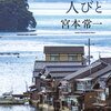 ▼『海に生きる人びと』宮本常一
