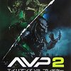 AVP2見た