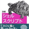 『詳解 シェルスクリプト』を買ってみた