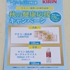 【懸賞情報】ヤオコー×キリンビバレッジ 秋の健康応援キャンペーン