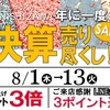 佐世保店 長崎店 大村店 年に一度の決算売り尽くしセール 開催✨