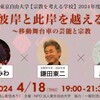 彼岸と此岸を越える～移動舞台車の芸能と宗教