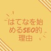 はてなブログを始めるSEO的な理由