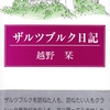 越野栞 「ザルツブルク日記」