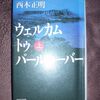 ま・さ・に、リメンバー『ウェルカム トゥ パールハーバー』