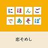 久しぶりの恋そめしに娘大喜び！iTunesでシングルをダウンロードしてみました。 ～ NHK Eテレ「にほんごであそぼ」より