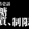 痩せたいなら、糖質制限と筋トレ。というか筋トレ。