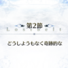 【2部5章 神代巨神海洋 アトランティス】第2節「どうしようもなく奇跡的な」ストーリー攻略