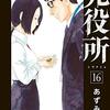 【死役所】感想ネタバレ第１６巻まとめ