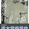 前前前世からアナタを探して転生する少女の話「月の満ち欠け」【読書感想】