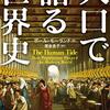 人間集団の大きな流れの物語──『人口で語る世界史』