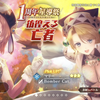 レスレリ：メイン１７章シナリオ＆新ガチャ追加、新イベント開催