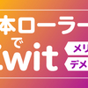 レビュー：Zwift+3本ローラー★★★★☆